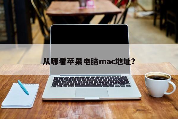 Apple コンピュータの MAC アドレスはどこで確認できますか?