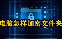 电脑怎样加密文件夹