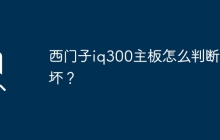 西门子iq300主板怎么判断好坏？