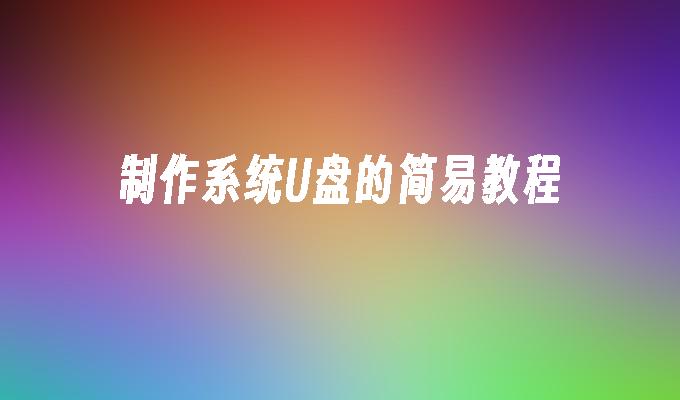 制作系统U盘的简易教程