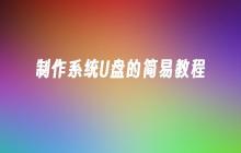 制作系统U盘的简易教程