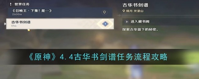 《原神》4.4古华书剑谱任务流程攻略