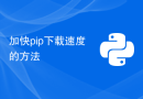 加快pip下载速度的方法
