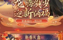 小年大过年！《魔域》给您拜年啦，最全龙年福利攻略奉上
