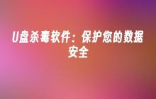 U盘杀毒软件:保护您的数据安全