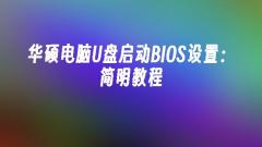 Tetapan BIOS but USB komputer ASUS: tutorial ringkas