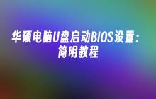 华硕电脑U盘启动BIOS设置:简明教程