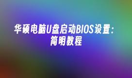 华硕电脑U盘启动BIOS设置：简明教程