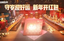 守岁迎好运  《战舰世界》新春活动即将开启
