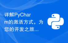 详解PyCharm的激活方式，为您的开发之旅提供更加顺畅的体验