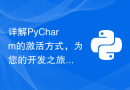 详解PyCharm的激活方式，为您的开发之旅提供更加顺畅的体验