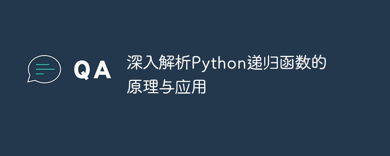 深入解析python递归函数的原理与应用