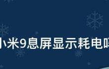 小米手机息屏显示功能的开启方法（提升使用体验，了解小米手机息屏显示的设置步骤）