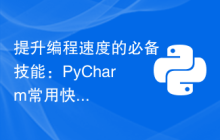 提升编程速度的必备技能：PyCharm常用快捷键！