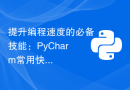 提升编程速度的必备技能：PyCharm常用快捷键！
