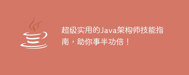 超级实用的java架构师技能指南，助你事半功倍！
