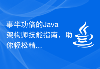 事半功倍的Java架构师技能指南,助你轻松精通!