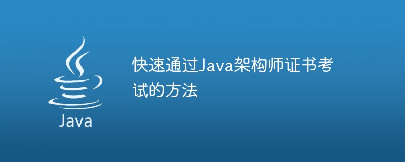 Java架构师证书考试的高效备考技巧