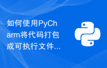 如何使用PyCharm将代码打包成可执行文件：项目打包技巧详解