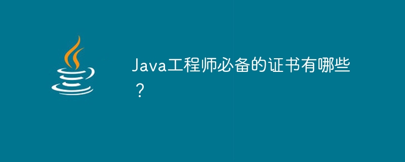 java工程师必备的证书有哪些?