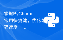 掌握PyCharm常用快捷键，优化编码速度！