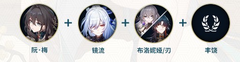 《崩坏：星穹铁道》阮梅配队方案推荐