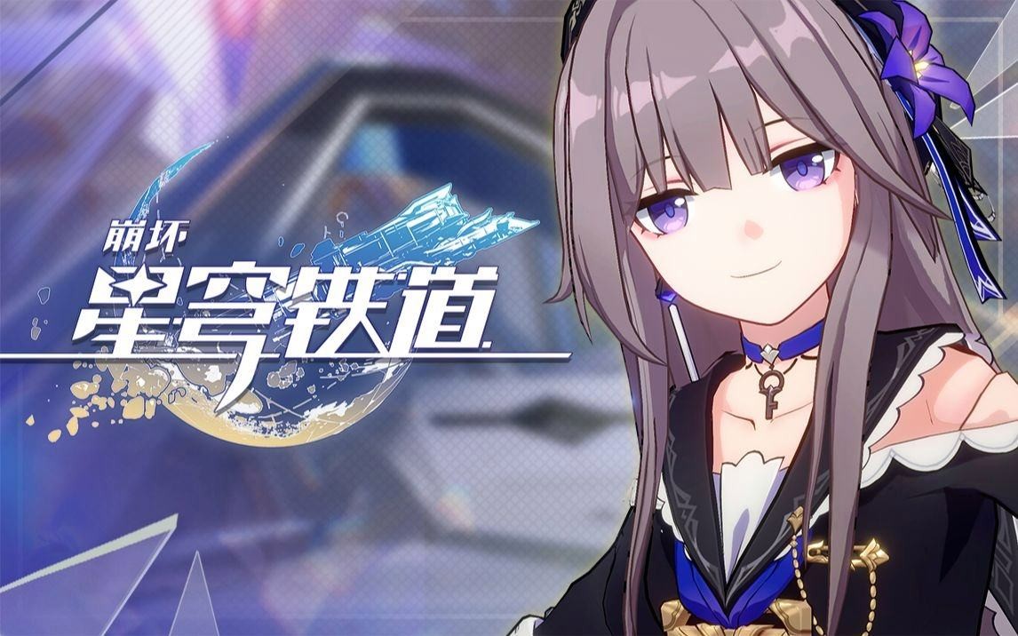 《崩坏：星穹铁道》阮梅配队方案推荐