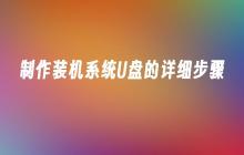 制作装机系统U盘的详细步骤