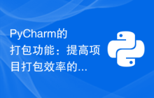 PyCharm的打包功能：提高项目打包效率的利器