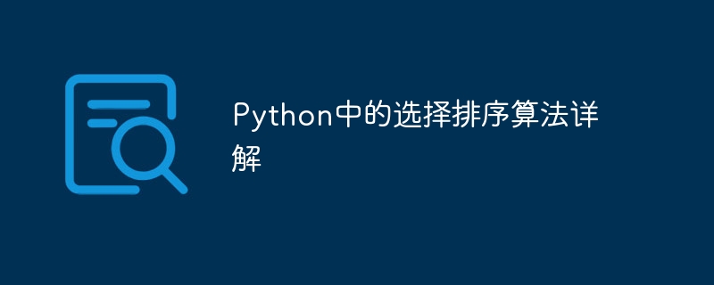 python中的选择排序算法详解