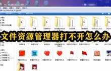 文件资源管理器打不开怎么办