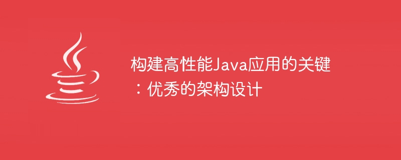 构建高性能java应用的关键：优秀的架构设计