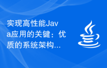 实现高性能Java应用的关键：优质的系统架构设计