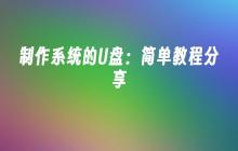 制作系统的U盘:简单教程分享