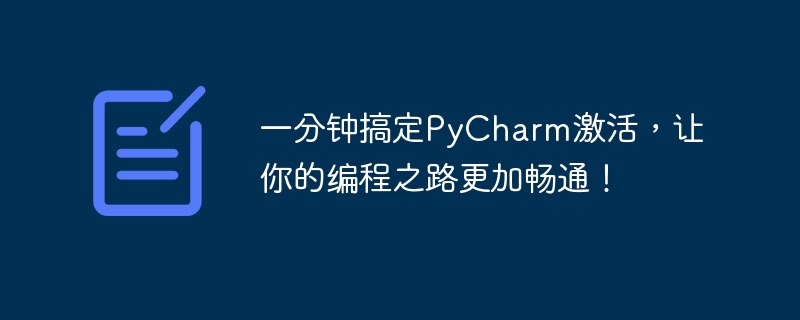 一分钟搞定pycharm激活，让你的编程之路更加畅通！