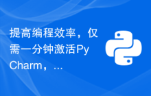 提高编程效率，仅需一分钟激活PyCharm，让你的编程之旅更加畅通！