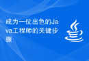 成为一位出色的Java工程师的关键步骤