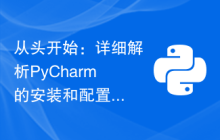 从头开始：详细解析PyCharm的安装和配置