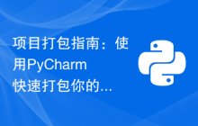 项目打包指南：使用PyCharm快速打包你的项目