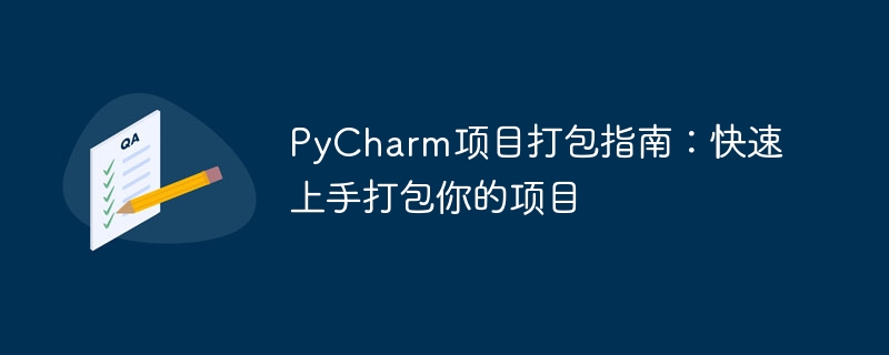 pycharm项目打包指南：快速上手打包你的项目