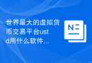 世界最大的虚拟货币交易平台ustd用什么软件交易
