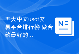 五大中文usdt交易平台排行榜 做合约最好的usdt平台TOP榜