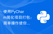 使用PyCharm简化项目打包：简单操作使你的代码成为独立应用
