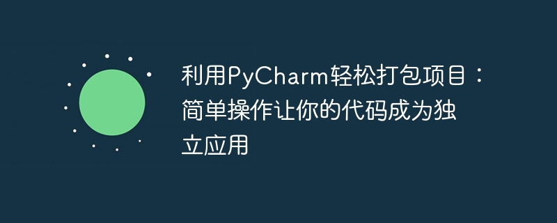 利用pycharm轻松打包项目：简单操作让你的代码成为独立应用