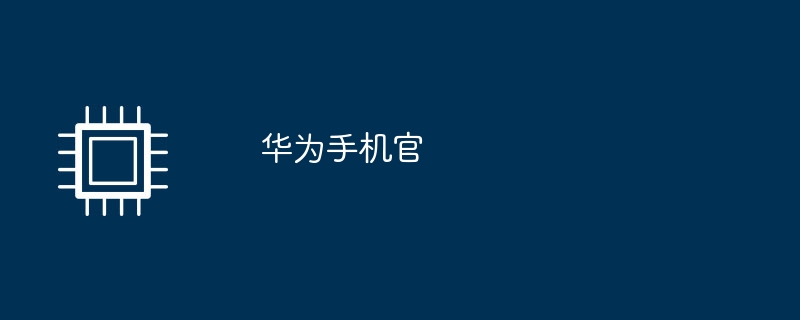 华为手机官