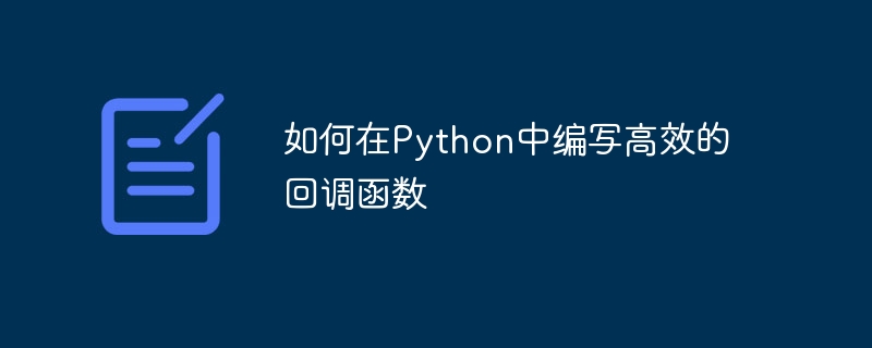 如何在python中编写高效的回调函数