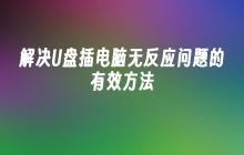 解决U盘插电脑无反应问题的有效方法