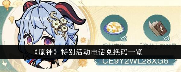 《原神》特别活动电话兑换码一览