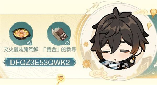 《原神》特别活动电话兑换码一览