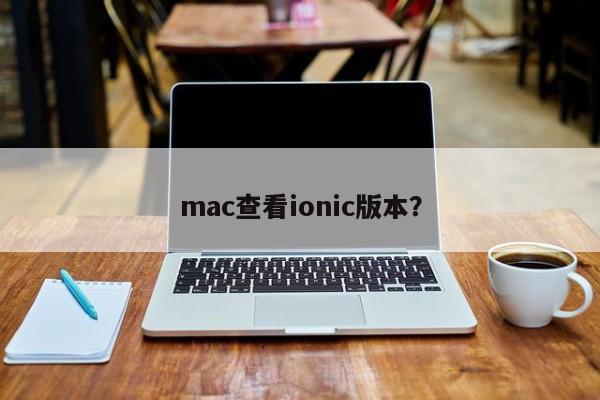 Check ionic version on mac?